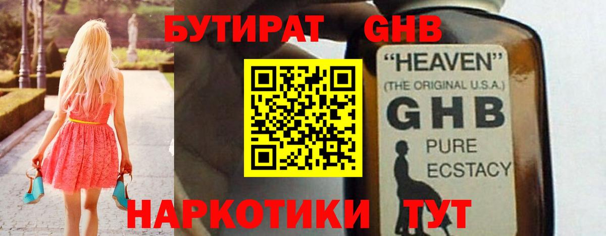 БУТИРАТ GHB  Вход с VPN  Кимовск 
