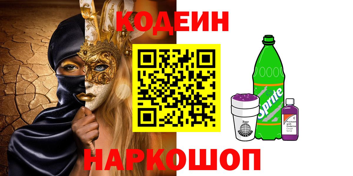 Codein напиток Lean (лин) Кимовск